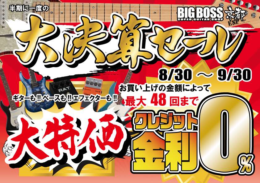 半期に一度の大決算セール